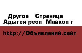  Другое - Страница 2 . Адыгея респ.,Майкоп г.